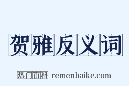 贺雅反义词是什么意思的图片